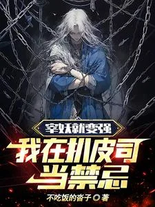 宰妖就变强，我在扒皮司当禁忌