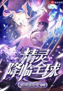精灵降临全球