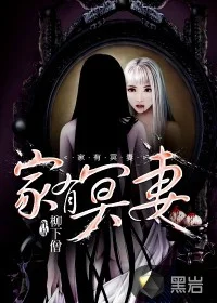 家有冥妻