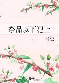 祭品以下犯上