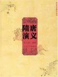隋唐演义