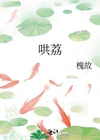 哄荔