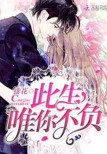 此生，唯你不负！