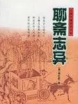 聊斋志异