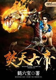 焚天大帝