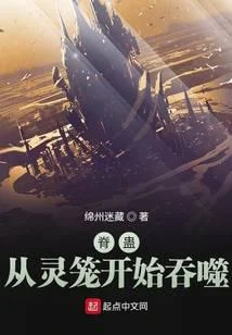 脊蛊：从灵笼开始吞噬