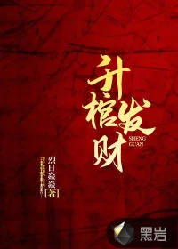 升棺发财