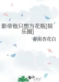 影帝他只想当花瓶[娱乐圈]