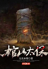 棺山太保