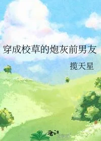 穿成校草的炮灰前男友