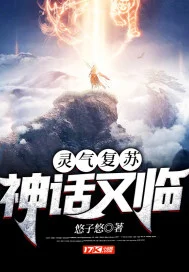 灵气复苏：神话又临
