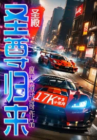 圣殿：圣尊归来