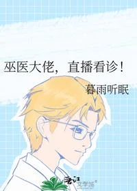 巫医大佬，直播看诊！