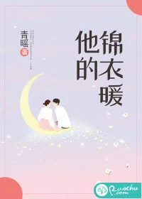 他的锦衣暖