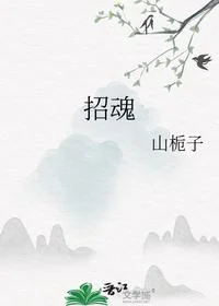 招魂