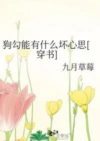 狗勾能有什么坏心思[穿书]