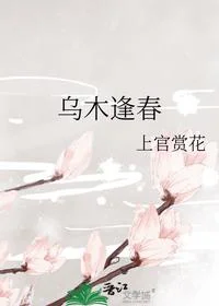 乌木逢春