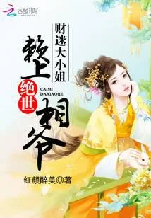 财迷大小姐:赖上绝世相爷