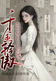 千金矜傲,桀骜疯批为她折腰