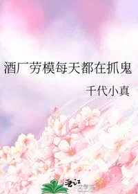 酒厂劳模每天都在抓鬼