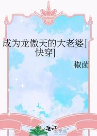 成为龙傲天的大老婆[快穿]