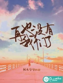再也没有我们了