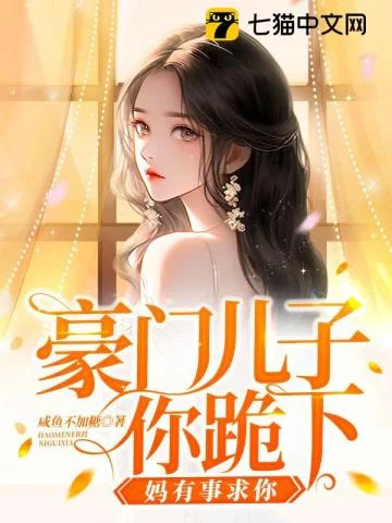 豪门儿子你跪下,妈有事求你
