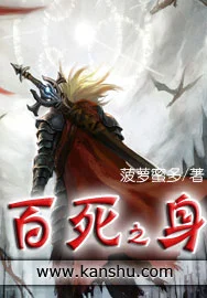 百死之身