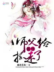 师父给妖怪抓走了