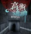 高术通神