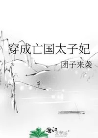 穿成亡国太子妃