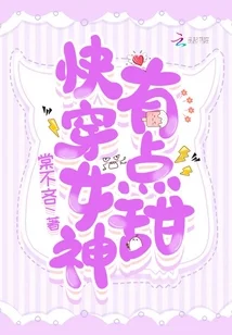 快穿女神，有点甜
