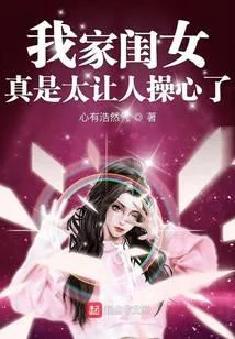 我家闺女真是太让人操心了