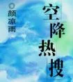 空降热搜