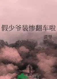 假少爷装惨翻车啦