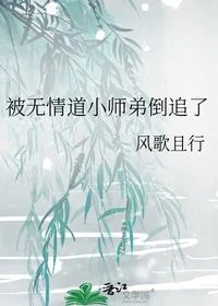 被无情道小师弟倒追了