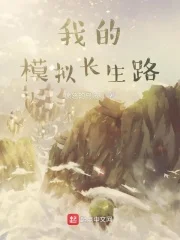 我的模拟长生路
