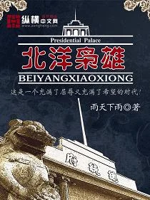 北洋枭雄