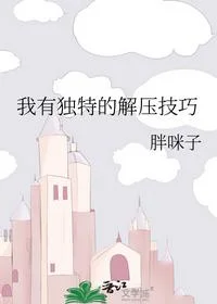 我有独特的解压技巧