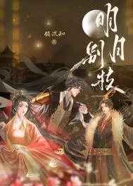 明月别枝
