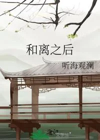 和离之后