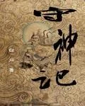 守神记