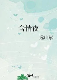 含情夜