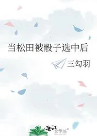 当松田被骰子选中后