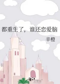 都重生了，谁还恋爱脑