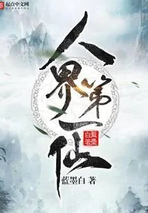 人界第一仙