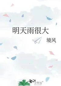 明天雨很大
