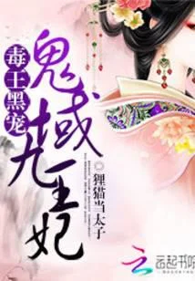 毒王黑宠：鬼域九王妃