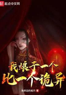 我娘子一个比一个诡异