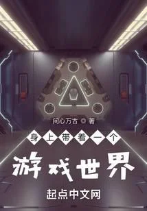 身上带着一个游戏世界